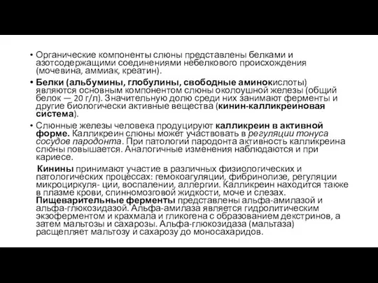 Органические компоненты слюны представлены белками и азотсодержащими соединениями небелкового происхождения