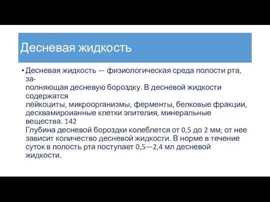 Десневая жидкость Десневая жидкость — физиологическая среда полости рта, за-