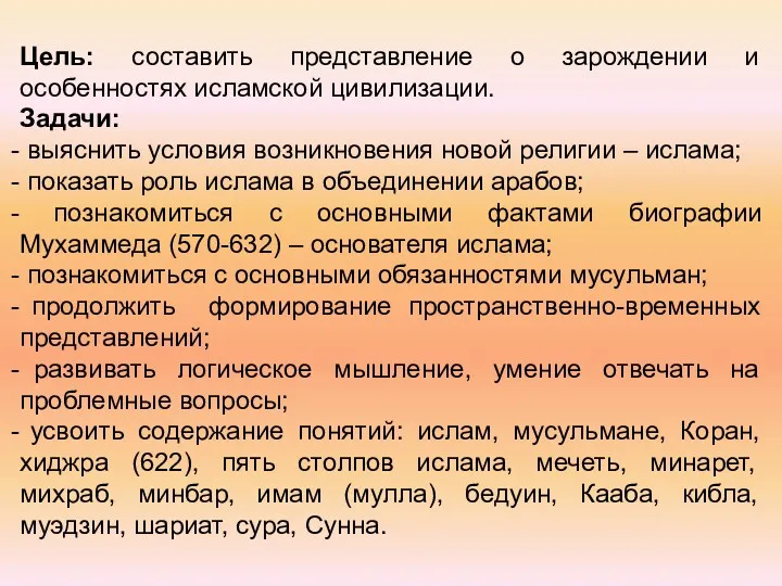 Цель: составить представление о зарождении и особенностях исламской цивилизации. Задачи: