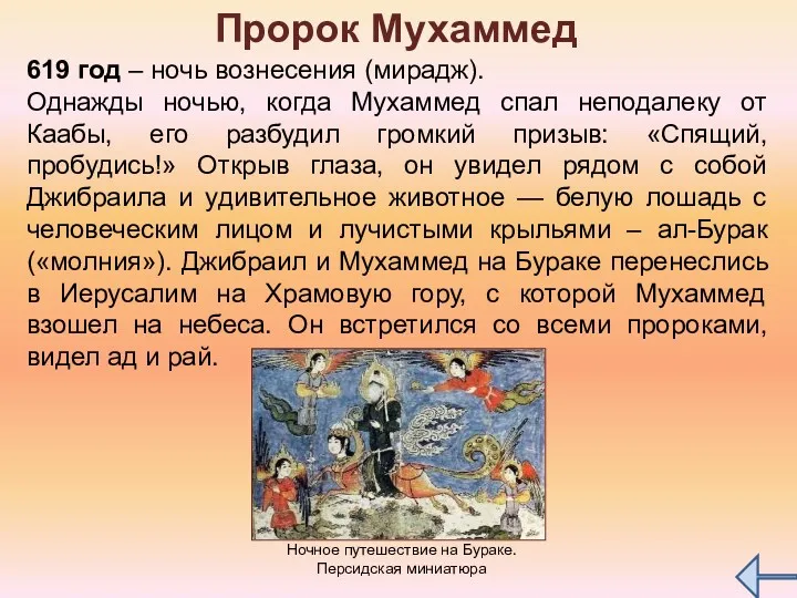 Пророк Мухаммед 619 год – ночь вознесения (мирадж). Однажды ночью,