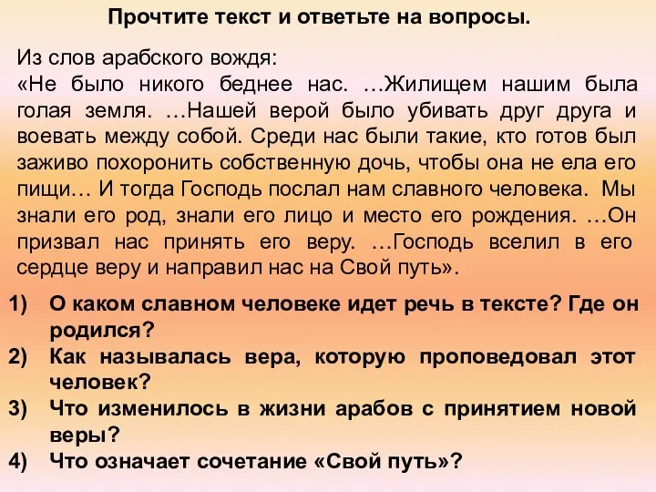 Из слов арабского вождя: «Не было никого беднее нас. …Жилищем