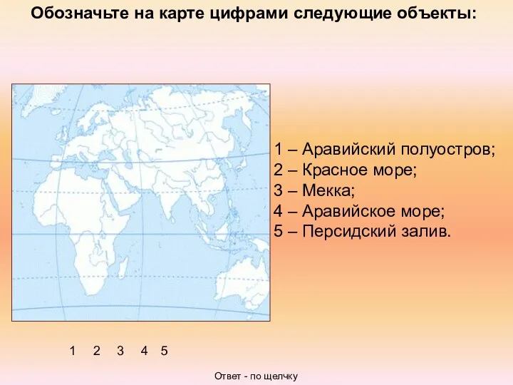 Обозначьте на карте цифрами следующие объекты: 1 – Аравийский полуостров;