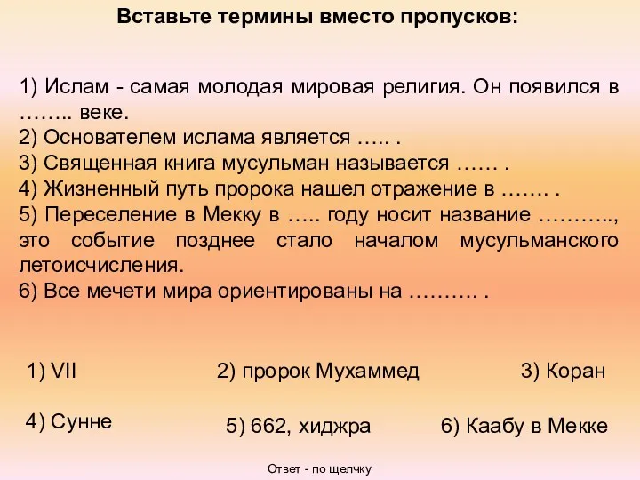 Вставьте термины вместо пропусков: 1) Ислам - самая молодая мировая