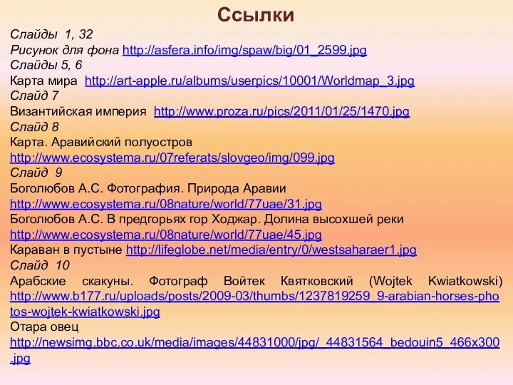 Ссылки Слайды 1, 32 Рисунок для фона http://asfera.info/img/spaw/big/01_2599.jpg Слайды 5,