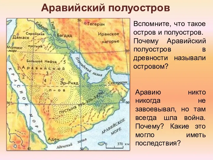 Аравийский полуостров Вспомните, что такое остров и полуостров. Почему Аравийский