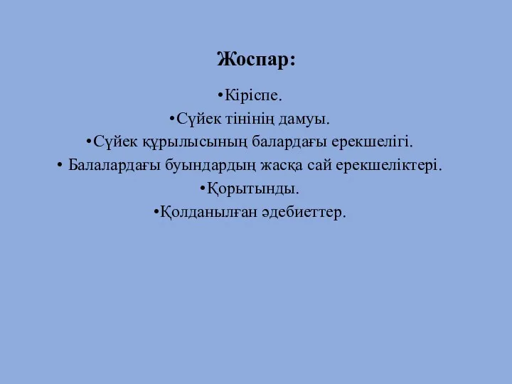 Жоспар: Кіріспе. Сүйек тінінің дамуы. Сүйек құрылысының балардағы ерекшелігі. Балалардағы