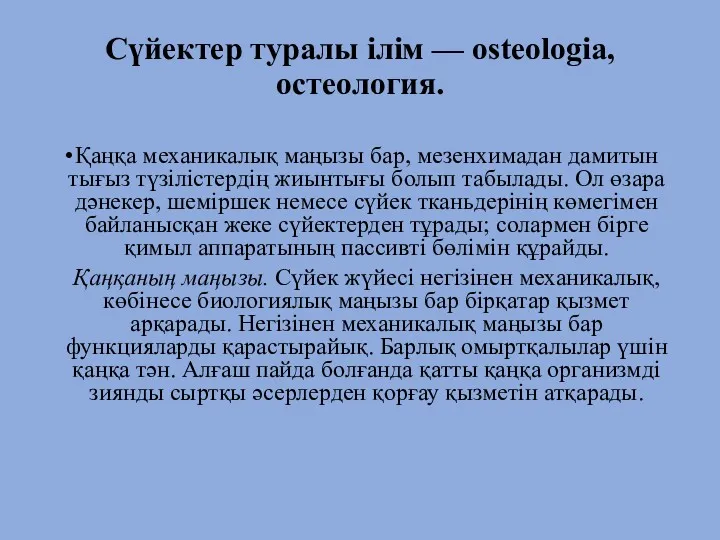 Сүйектер туралы ілім — osteologia, остеология. Қаңқа механикалық маңызы бар,