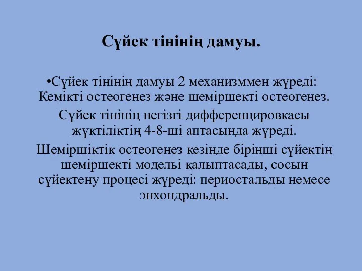 Сүйек тінінің дамуы. Сүйек тінінің дамуы 2 механизммен жүреді: Кемікті