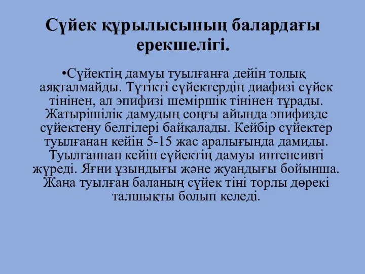 Сүйек құрылысының балардағы ерекшелігі. Сүйектің дамуы туылғанға дейін толық аяқталмайды.