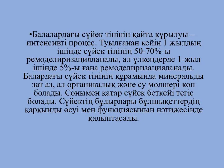 Балалардағы сүйек тінінің қайта құрылуы – интенсивті процес. Туылғанан кейін