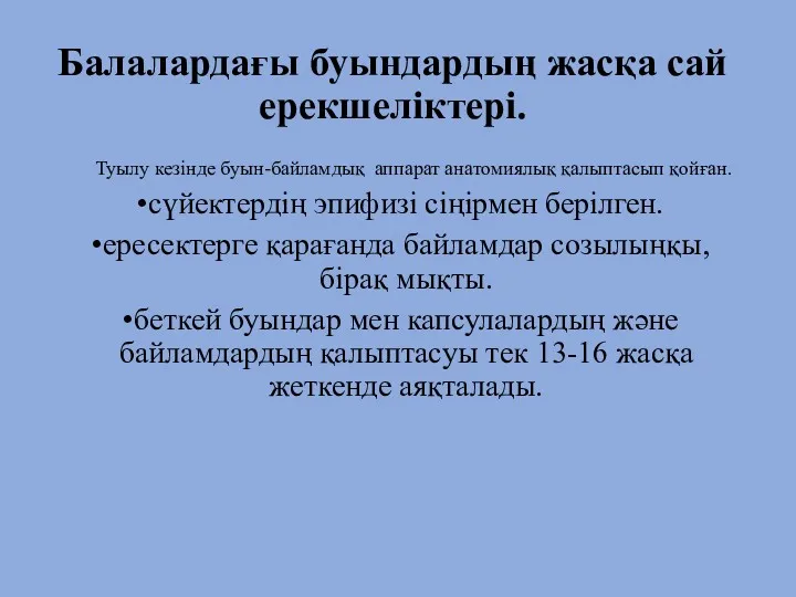 Балалардағы буындардың жасқа сай ерекшеліктері. Туылу кезінде буын-байламдық аппарат анатомиялық