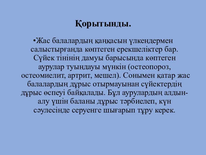 Қорытынды. Жас балалардың қаңқасын үлкендермен салыстырғанда көптеген ерекшеліктер бар. Сүйек