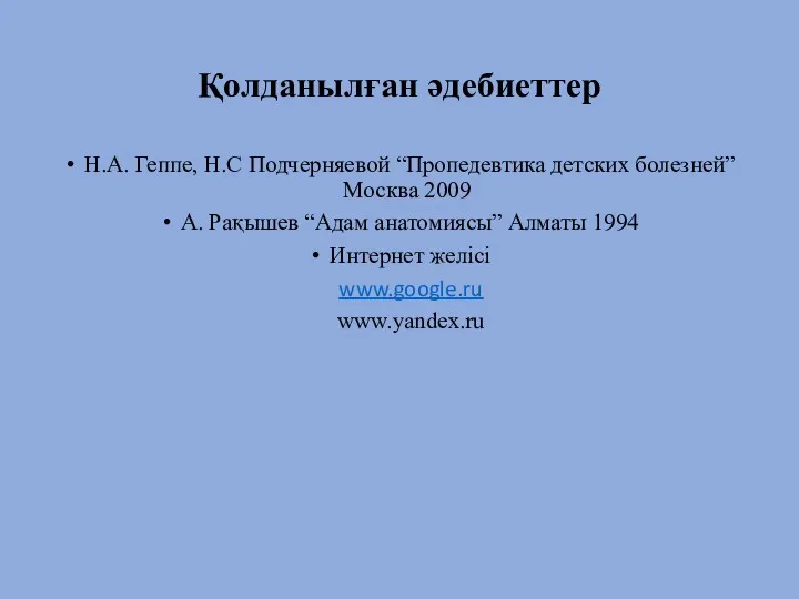 Қолданылған әдебиеттер Н.А. Геппе, Н.С Подчерняевой “Пропедевтика детских болезней” Москва