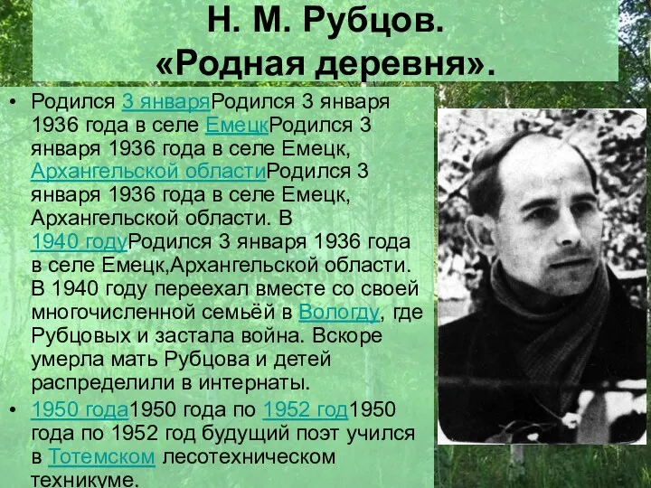 Н. М. Рубцов. «Родная деревня». Родился 3 январяРодился 3 января