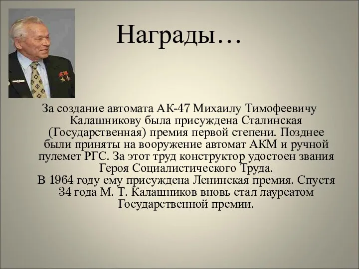 Награды… За создание автомата АК-47 Михаилу Тимофеевичу Калашникову была присуждена