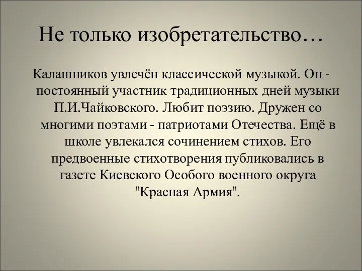 Не только изобретательство… Калашников увлечён классической музыкой. Он - постоянный