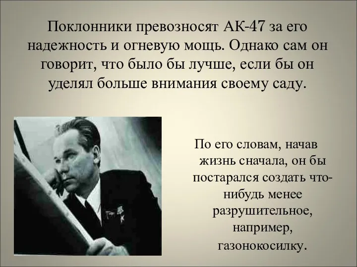 Поклонники превозносят АК-47 за его надежность и огневую мощь. Однако