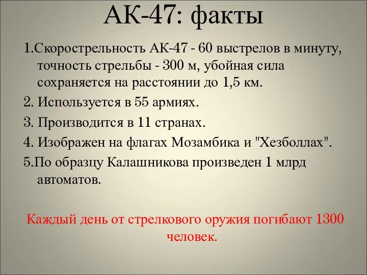 АК-47: факты 1.Скорострельность АК-47 - 60 выстрелов в минуту, точность