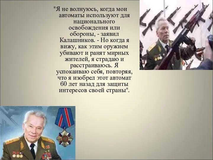 "Я не волнуюсь, когда мои автоматы используют для национального освобождения