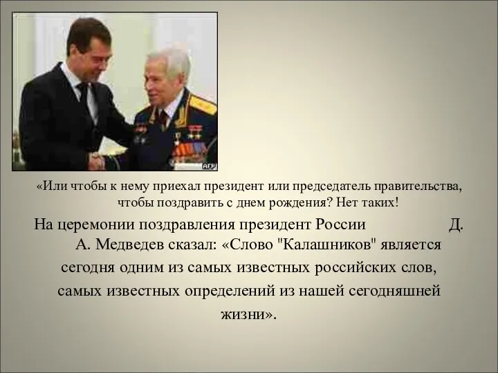 «Или чтобы к нему приехал президент или председатель правительства, чтобы