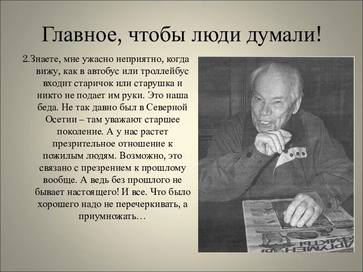 Главное, чтобы люди думали! 2.Знаете, мне ужасно неприятно, когда вижу,