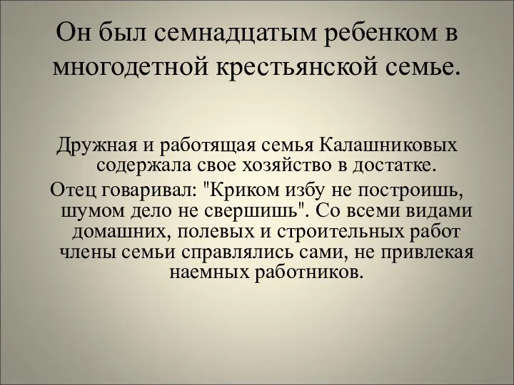 Он был семнадцатым ребенком в многодетной крестьянской семье. Дружная и