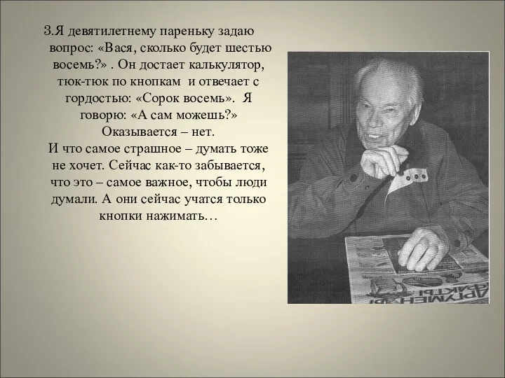 3.Я девятилетнему пареньку задаю вопрос: «Вася, сколько будет шестью восемь?»