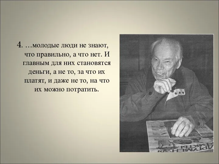 4. …молодые люди не знают, что правильно, а что нет.