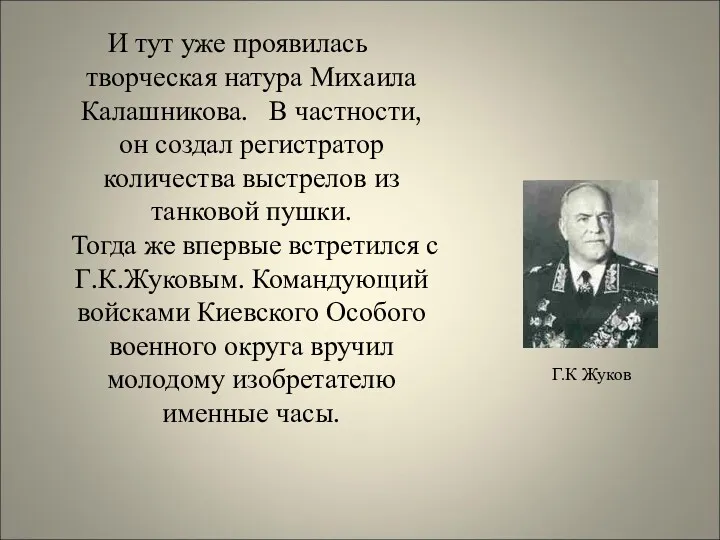 И тут уже проявилась творческая натура Михаила Калашникова. В частности,