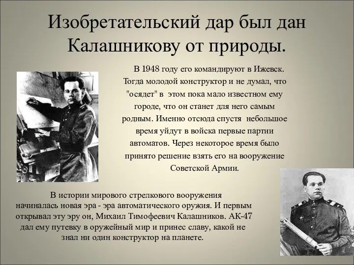 Изобретательский дар был дан Калашникову от природы. В 1948 году