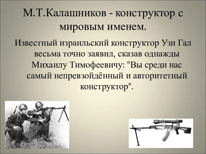 М.Т.Калашников - конструктор с мировым именем. Известный израильский конструктор Узи