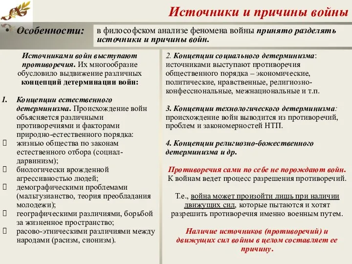 Источники и причины войны Особенности: Источниками войн выступают противоречия. Их