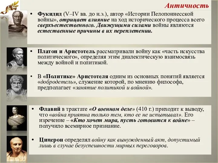 Фукидид (V–IV вв. до н.э.), автор «Истории Пелопоннесской войны», отрицает