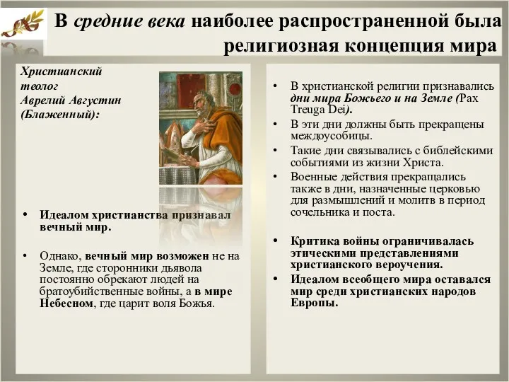 В средние века наиболее распространенной была религиозная концепция мира Христианский