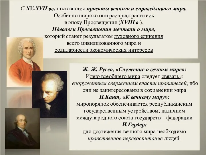 С XV-XVII вв. появляются проекты вечного и справедливого мира. Особенно