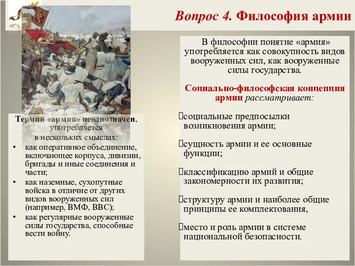 Вопрос 4. Философия армии Термин «армия» неоднозначен, употребляется в нескольких