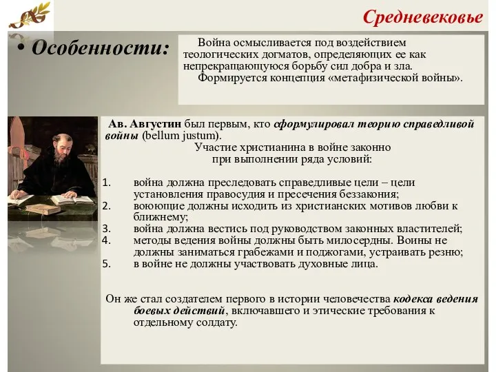 Средневековье Особенности: Война осмысливается под воздействием теологических догматов, определяющих ее