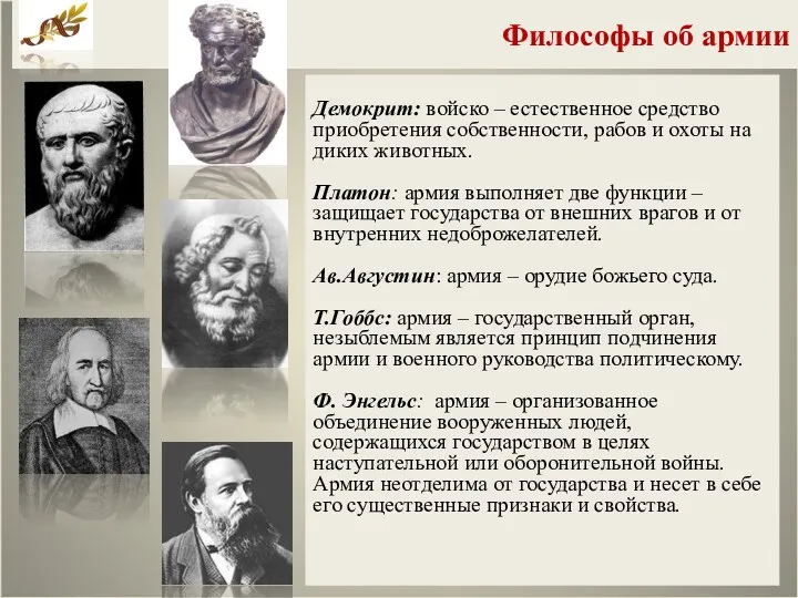 Философы об армии Демокрит: войско – естественное средство приобретения собственности,