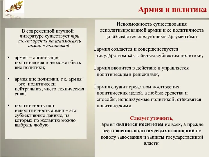 Армия и политика В современной научной литературе существует три точки