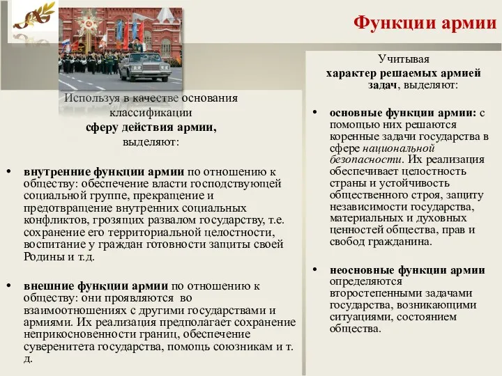 Функции армии Используя в качестве основания классификации сферу действия армии,