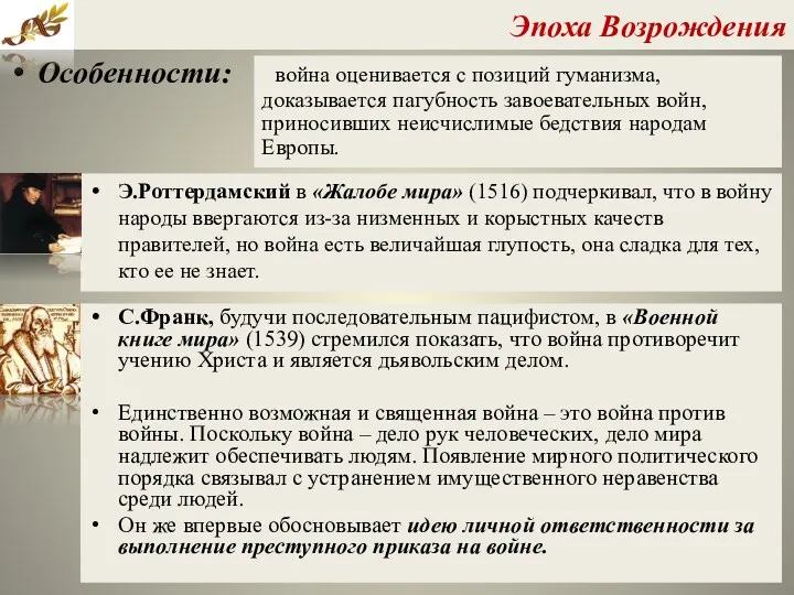 Эпоха Возрождения Особенности: война оценивается с позиций гуманизма, доказывается пагубность