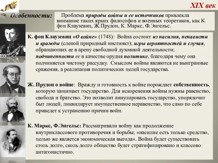 XIX век Особенности: Проблема природы войны и ее источников привлекла