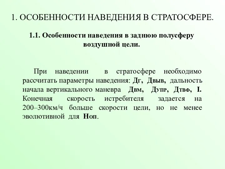 1. ОСОБЕННОСТИ НАВЕДЕНИЯ В СТРАТОСФЕРЕ. 1.1. Особенности наведения в заднюю