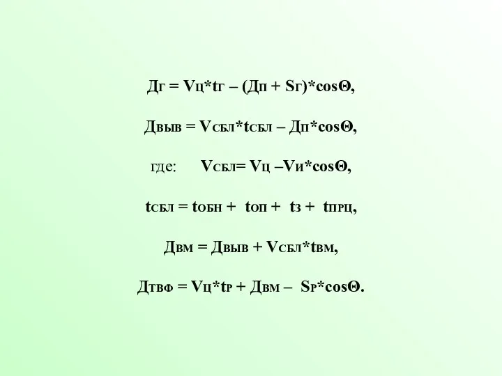 ДГ = VЦ*tГ – (ДП + SГ)*cosΘ, ДВЫВ = VСБЛ*tСБЛ