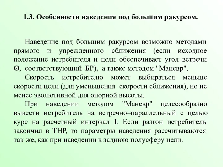 1.3. Особенности наведения под большим ракурсом. Наведение под большим ракурсом