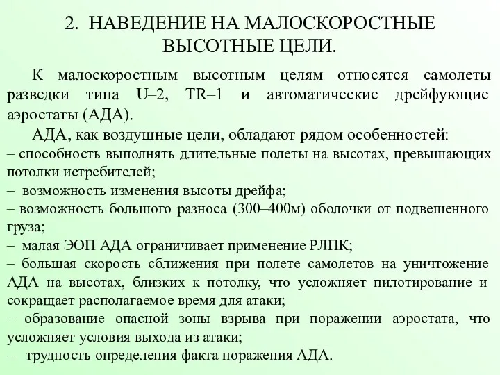 2. НАВЕДЕНИЕ НА МАЛОСКОРОСТНЫЕ ВЫСОТНЫЕ ЦЕЛИ. К малоскоростным высотным целям