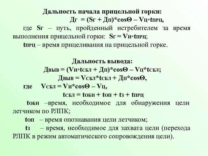 Дальность начала прицельной горки: ДГ = (SГ + ДП)*cosΘ –