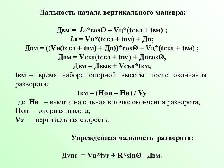 Дальность начала вертикального маневра: ДВМ = L0*cosΘ – VЦ*(tСБЛ +