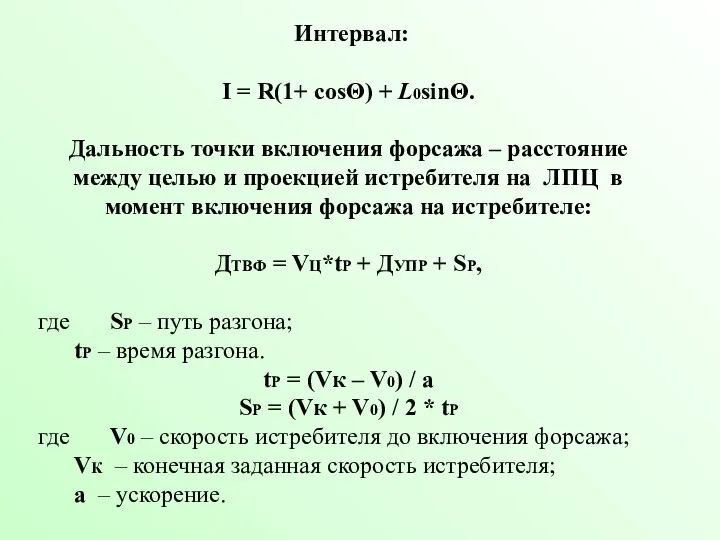 Интервал: I = R(1+ cosΘ) + L0sinΘ. Дальность точки включения