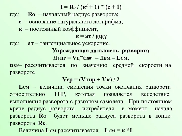 I = R0 / (к2 + 1) * (е +